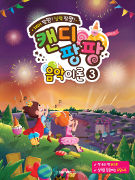 캔디팡팡 음악이론. 3
